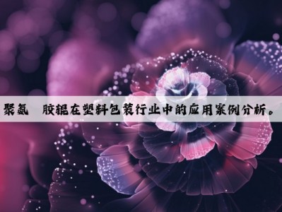 聚氨酯胶辊在塑料包装行业中的应用案例分析。